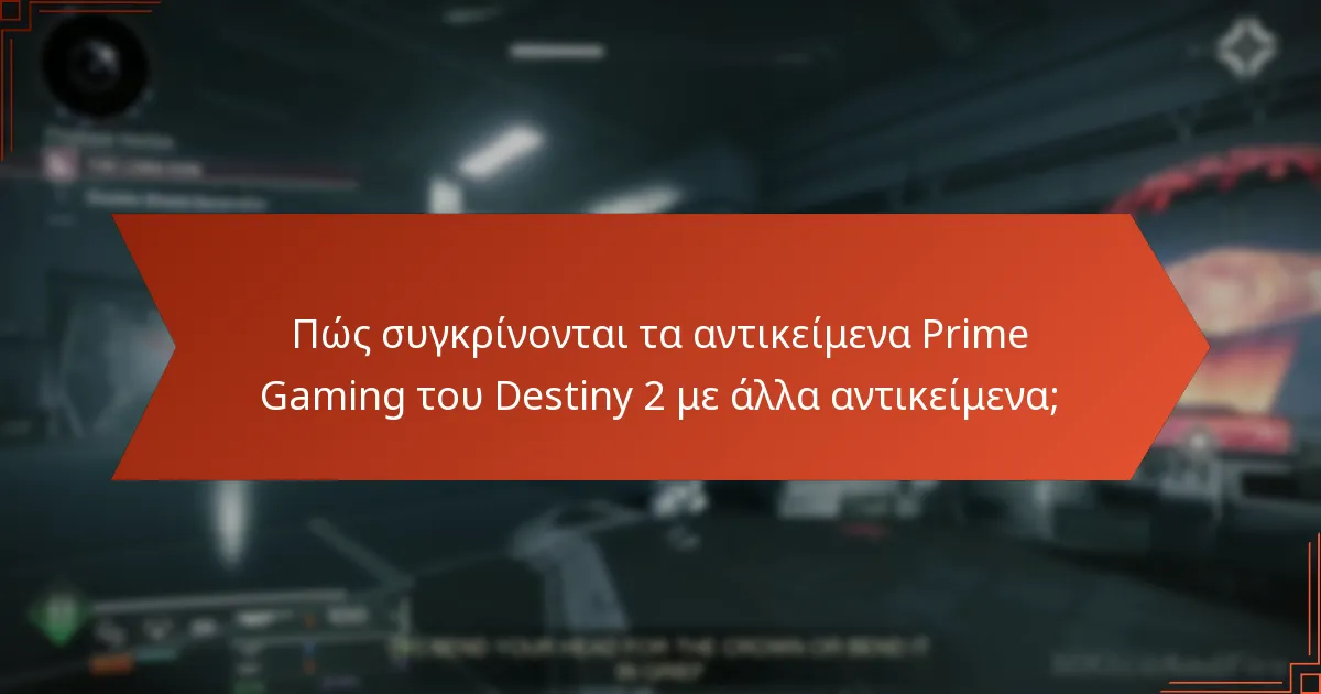 Ποιες είναι οι εμπειρίες των χρηστών με τα αντικείμενα Prime Gaming του Destiny 2;