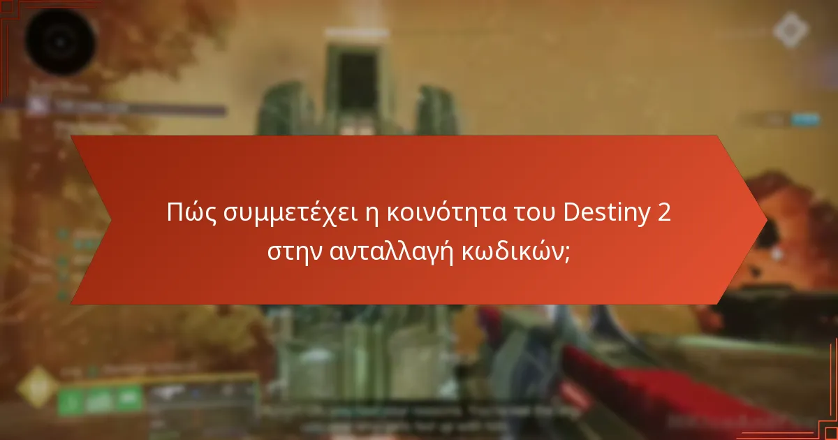 Ποια είναι τα οφέλη της ανταλλαγής κωδικών στο Destiny 2;