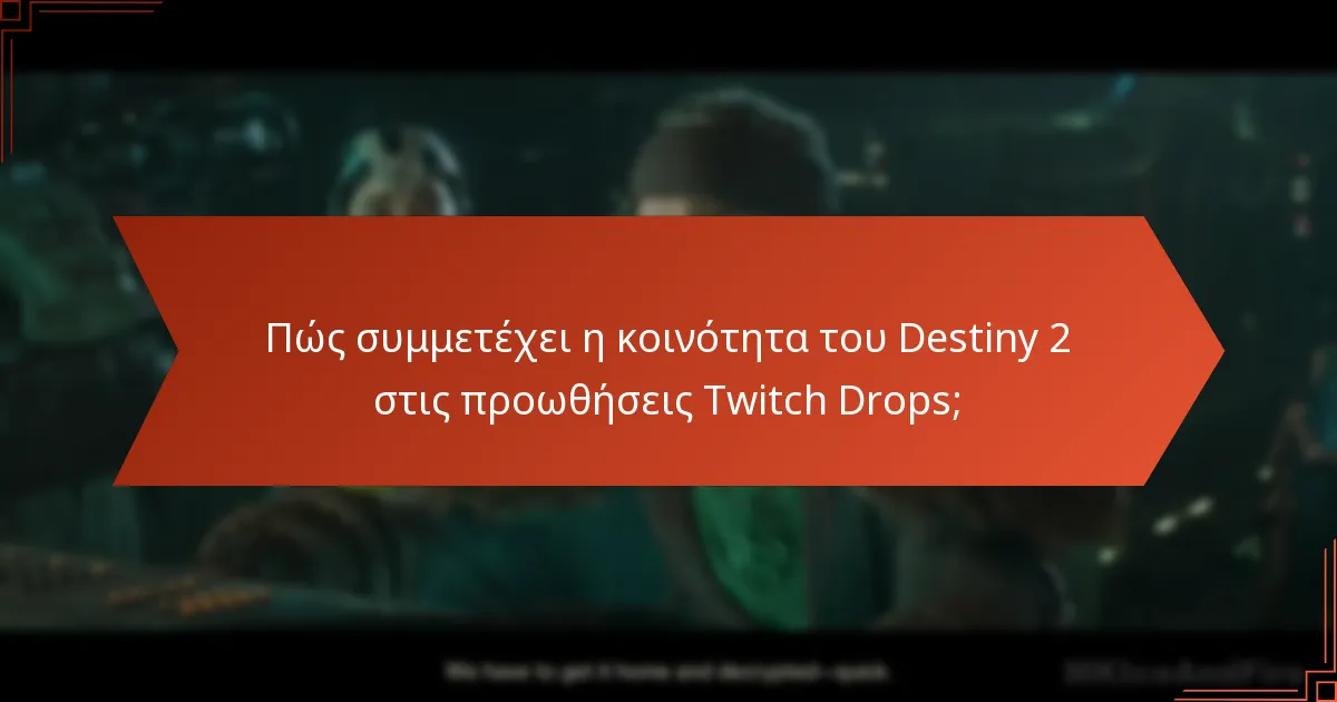 Ποιες συμβουλές μπορούν να βοηθήσουν στη μεγιστοποίηση των βραβείων Twitch Drops στο Destiny 2;