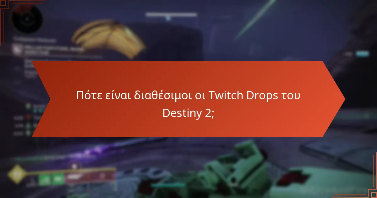 Πότε είναι διαθέσιμοι οι Twitch Drops του Destiny 2;