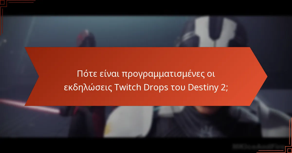Ποια είναι τα οφέλη της συμμετοχής σε εκδηλώσεις Twitch Drops;