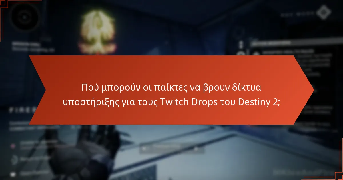 Ποιοι Twitch streamers είναι οι καλύτεροι για τους Drops του Destiny 2;