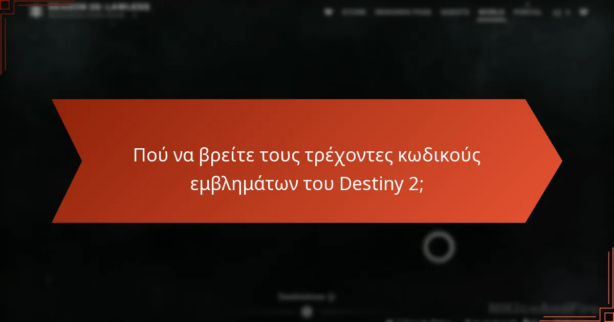 Πώς λειτουργούν τα κοινοτικά δώρα για τα εμβλήματα του Destiny 2;
