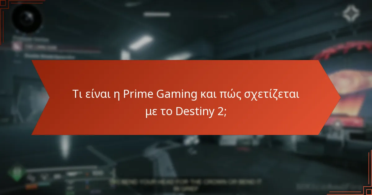 Ποιες είναι οι πιο κοινές ερωτήσεις σχετικά με τις διεκδικήσεις Prime Gaming του Destiny 2;