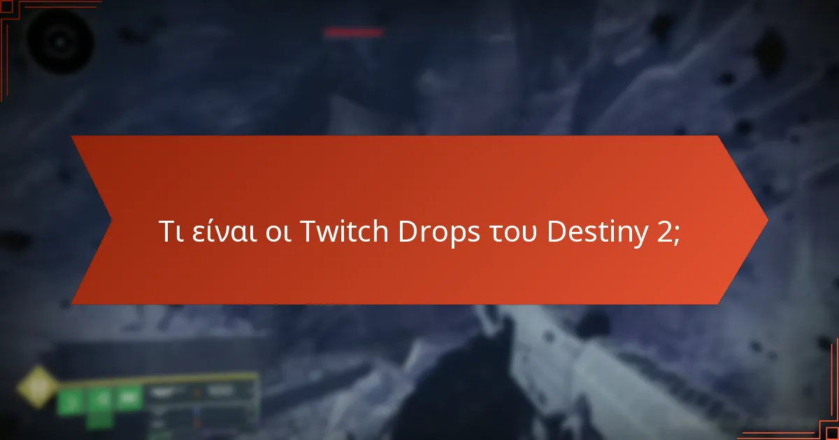 Ποια είναι η συνολική ικανοποίηση από τους Twitch Drops του Destiny 2;